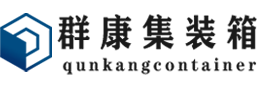 固镇集装箱 - 固镇二手集装箱 - 固镇海运集装箱 - 群康集装箱服务有限公司